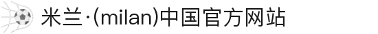 米兰·(milan)中国官方网站